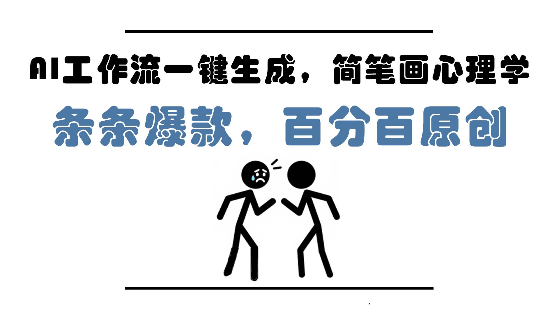 一键解锁AI工作流，轻松驾驭简笔画心理学创作狂潮！条条皆是爆款，原创度满分，即便是小白也能在五分钟内迅速上手……-创享网