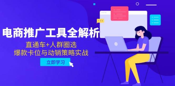 图片[1]-电商推广利器全揭秘：直通车携手精准人群圈选，打造爆款卡位与动销策略实战指南-创享网