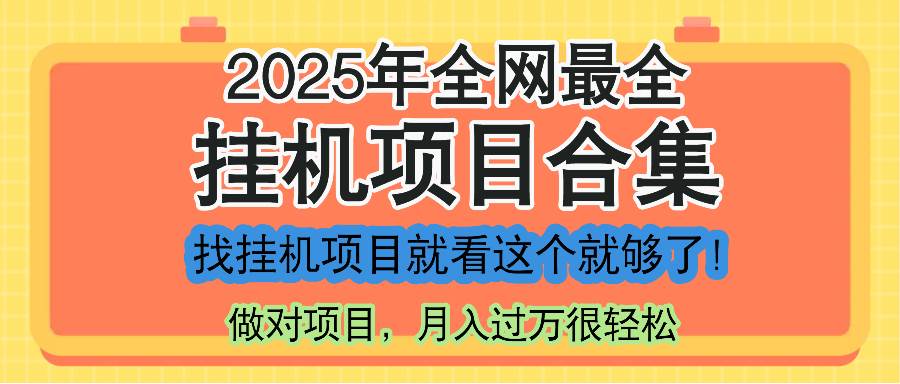 图片[1]-《2025全新挂机项目宝典》震撼发布！全程精讲，一套课程尽享所有精华。寻觅优质项目？这一课程，足以成为你的制胜法宝！-创享网
