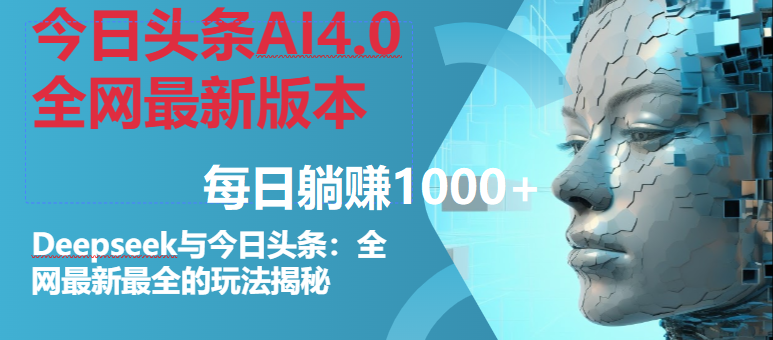 今日头条AI4.0全网最新力作——Deepseek+，携手今日头条全网最新、最全面的盈利秘籍，助您轻松实现单日收益破千！-创享网