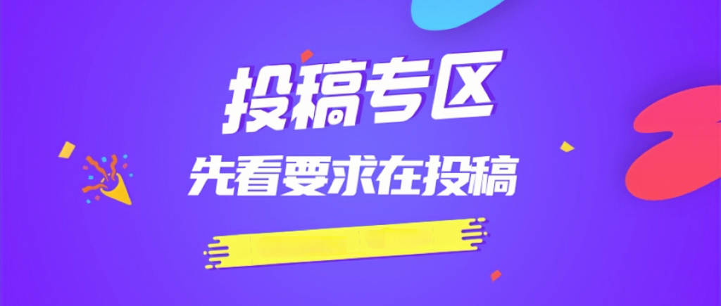 免费投稿专区，先看要求再投稿！！！-创享网