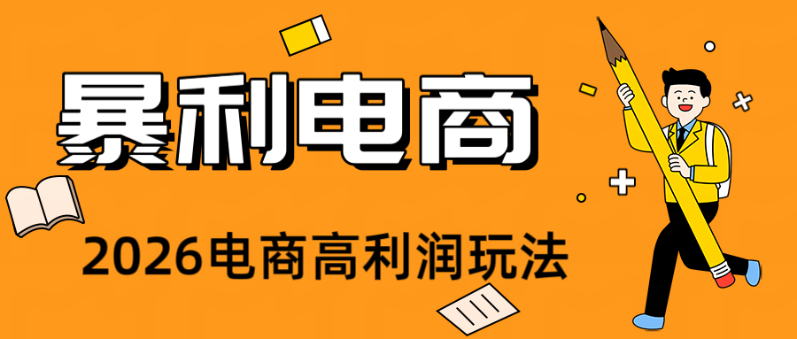 2026闲鱼电商高需求卖法拆解,长期稳定可做一单利润300+-创享网