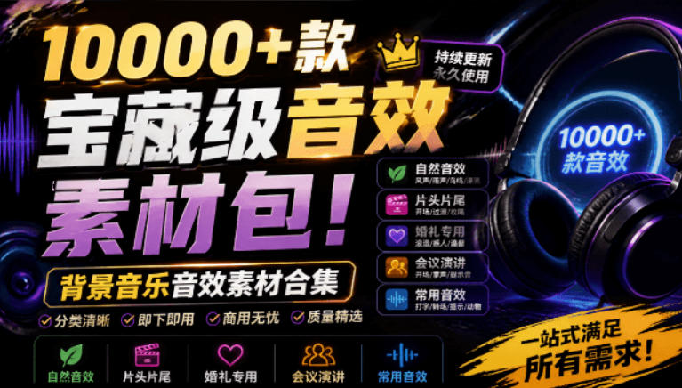 宝藏级音效素材包：10000+款背景音乐音效，自然片头婚礼会议全场景覆盖 - 创享网-创享网