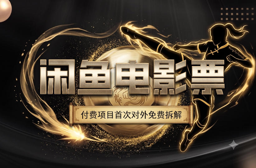 闲鱼电影票副业拆解，旺季一月打底1W+，功夫女足再次刷新认知-创享网