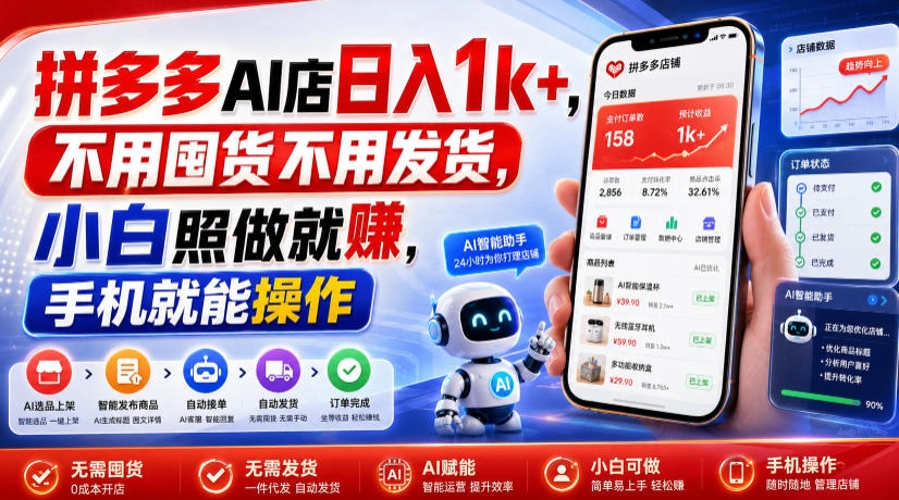 拼多多AI虚拟店日入1k+，0囤货0发货手机可操作 - 创享网-创享网