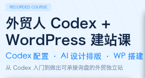 外贸人Codex+WordPress建站：从0到1搭建询盘独立站 - 创享网-创享网