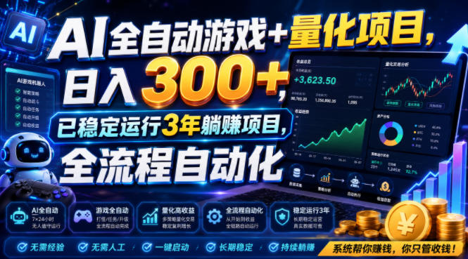 AI全自动游戏+量化项目拆解，日入300+稳定运行3年的躺赚副业-创享网
