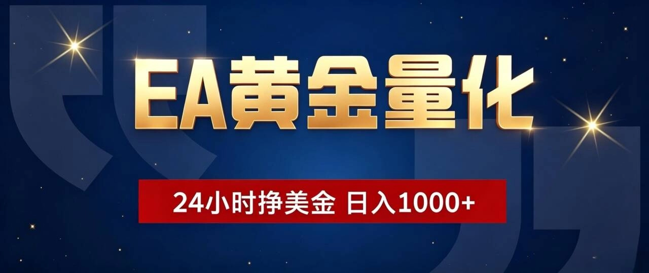 EA黄金量化全自动交易，24小时捕捉波动，日入1000+小白无脑操作 - 创享网-创享网