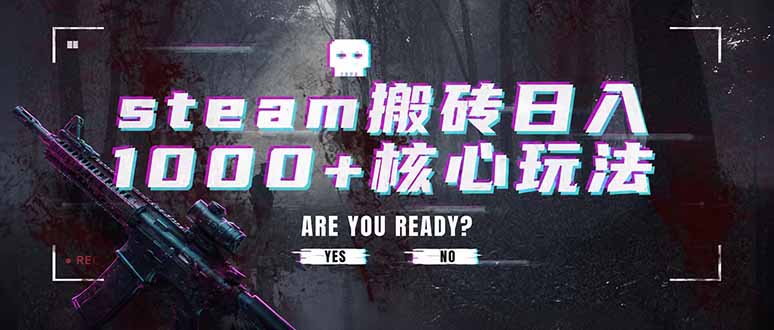 强营销爆点标题：Steam搬砖核心实操课｜日入1000+长期稳定副业，多账号批量盈利全套教学 - 创享网-创享网