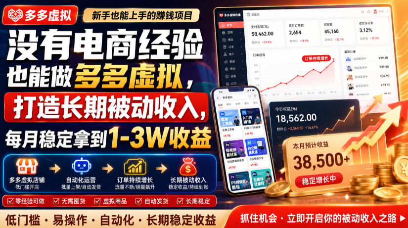 多多虚拟：零成本打造被动收入，每月稳定1-3W - 创享网-创享网