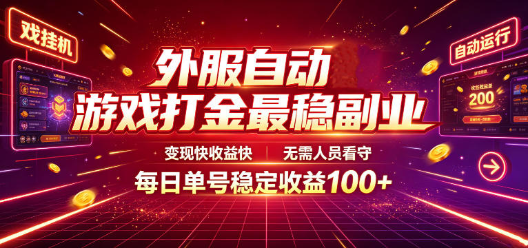 外服自动游戏打金，全自动挂机刷金售卖，单号日入100+，多开矩阵收益翻倍 - 创享网-创享网