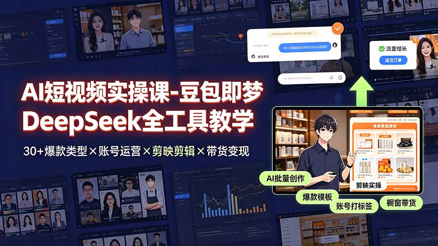 豆包即梦DeepSeek全工具驱动AI短视频量产,30+爆款×剪辑×带货-创享网