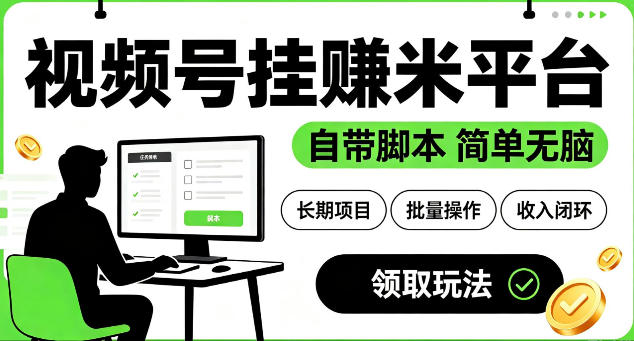 最新视频号挂G賺米平台，自带脚本，长期能做，简单无脑【揭秘】 - 创享网-创享网