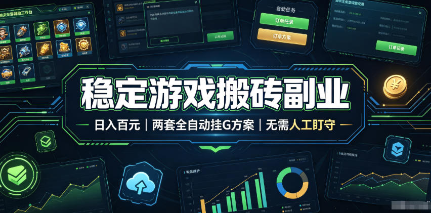 稳定游戏搬砖副业拆解，全自动挂机方案日入百元无需人工盯守-创享网