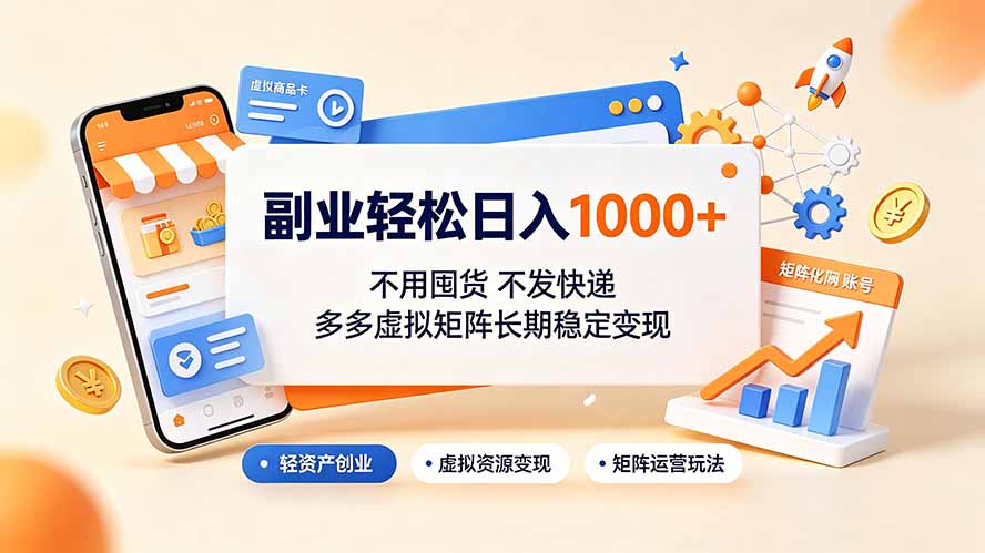 拼多多虚拟矩阵：不用囤货不发快递，单店日赚100+长期稳定变现 - 创享网-创享网