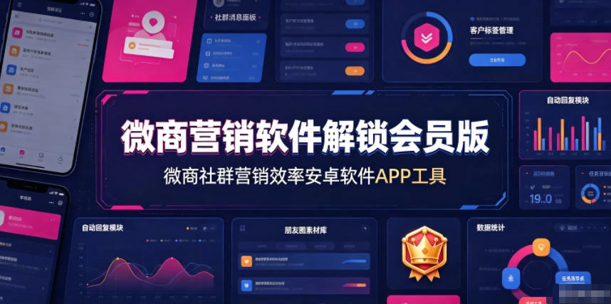 微商营销软件解锁版：群发加好友朋友圈同步，效率翻倍 - 创享网-创享网