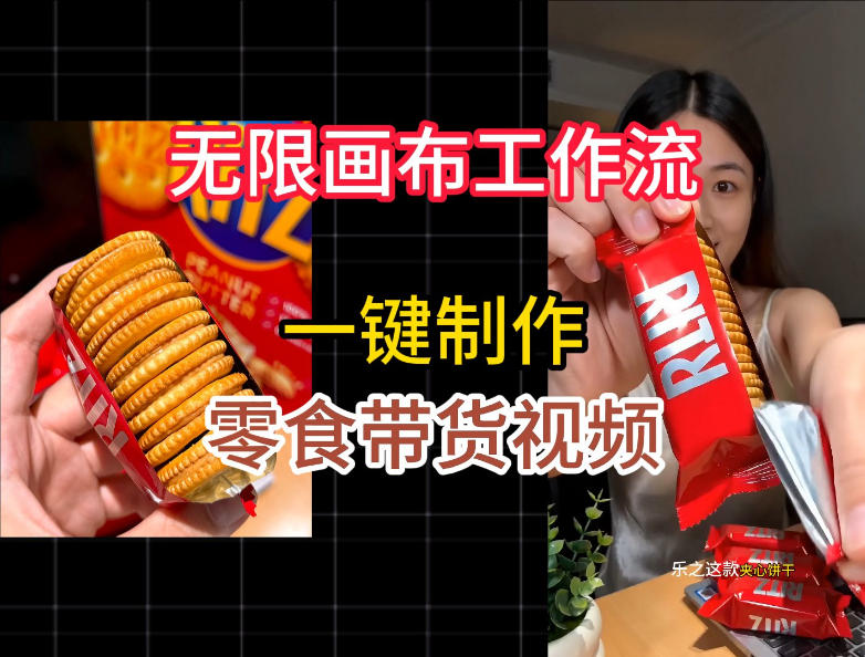 无限画布一键制作零食带货视频，零代码零变量新手友好实操教学-创享网