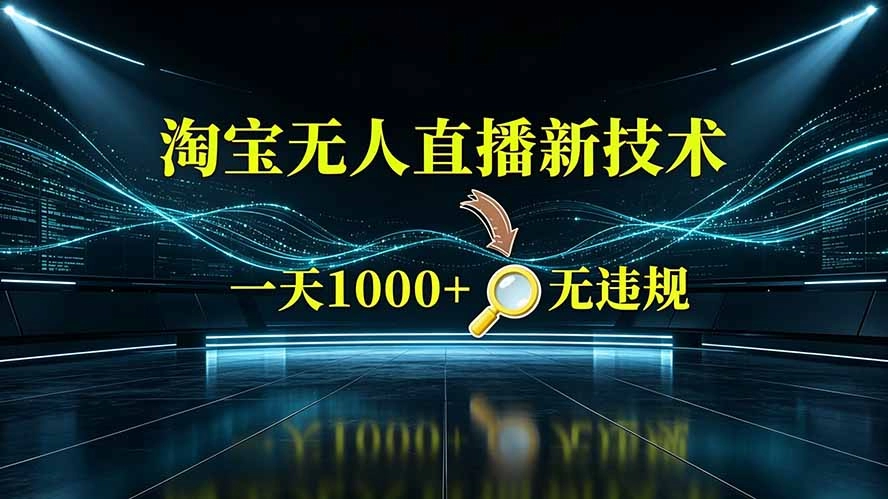 淘宝官方许可无人直播，挂机出单日入2K+的捡钱窗口-创享网