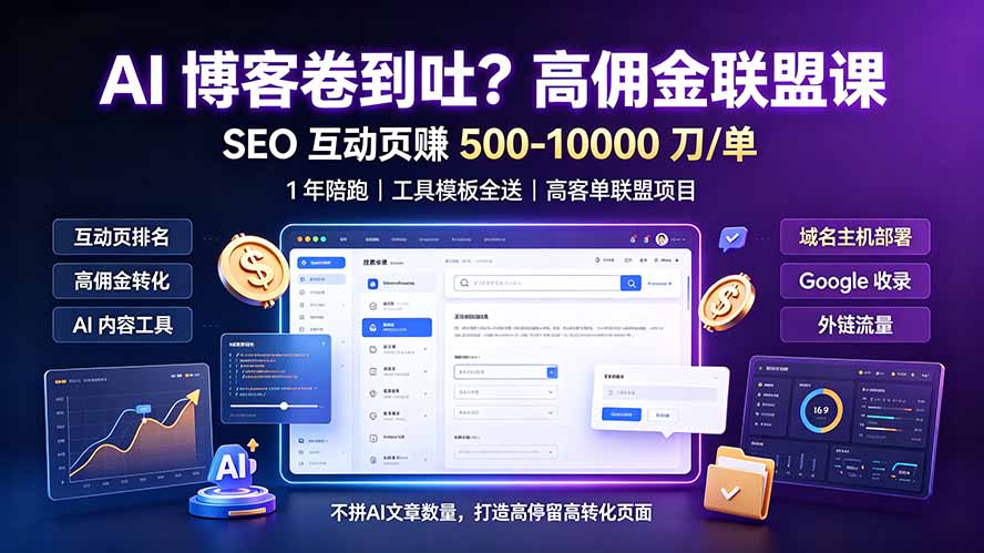 高佣金联盟课:互动页SEO赚500-10000刀/单,1年陪跑+工具模板全送-创享网