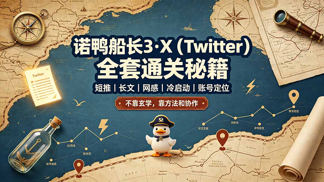 诺鸭船长X平台通关实战课｜账号矩阵+AI批量爆款内容，破解限流实现跨境流量多元变现 - 创享网-创享网