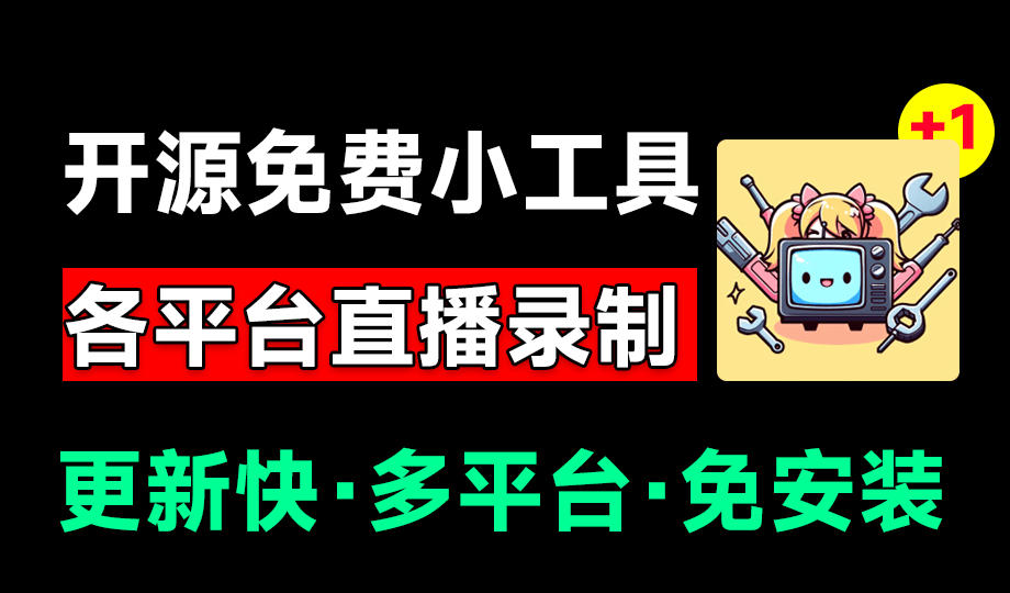 BiliLive-tools:多平台直播全自动录制神器,免费开源一站搞定-创享网