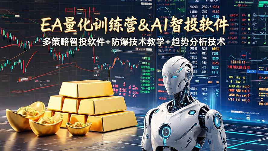 黄金期货EA量化软件+趋势分析实战课，科学风控规避爆仓，小白快速上手稳定日入200U - 创享网-创享网