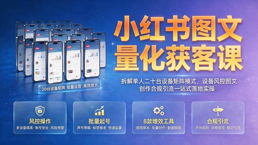 小红书图文量化获客，单人二十台设备矩阵，风控到引流一站式落地-创享网