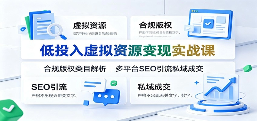 低投入虚拟资源变现实战,合规版权+多平台SEO导流私域成交-创享网