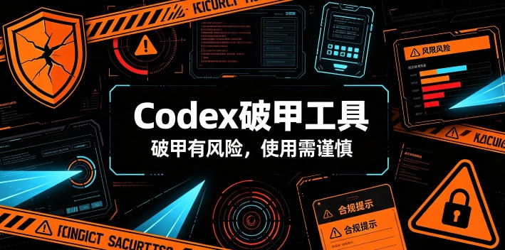 Codex破甲工具，解锁无约束模式，仅供技术研究 - 创享网-创享网