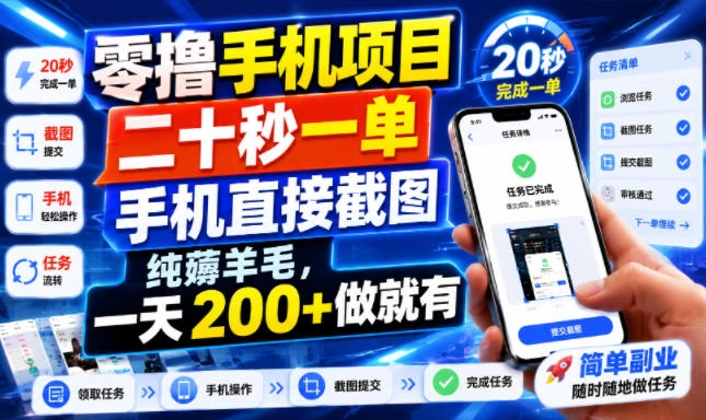 零撸手机项目，截图就能赚钱，20秒一单日入200+，纯薅羊毛 - 创享网-创享网