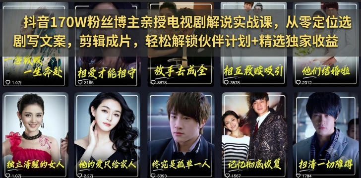 抖音170W粉博主电视剧解说实战课｜定位选剧文案剪辑全流程，解锁伙伴计划&精选收益