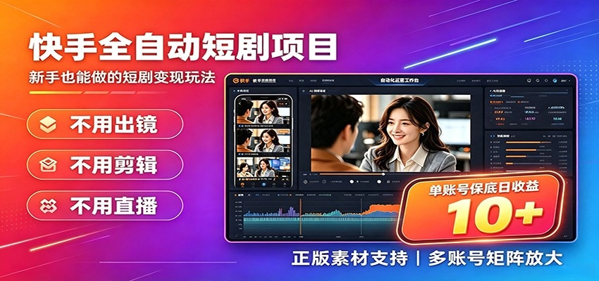 快手短剧AI全自动剪辑，单号日入10+，矩阵放大收益持续叠加 - 创享网-创享网