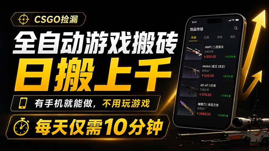 CSGO全自动搬砖:手机就能做,不用玩游戏,每天10分钟日赚上千-创享网