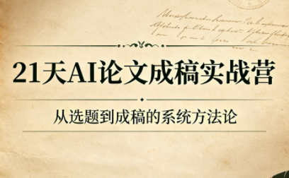 21天AI论文成稿实战营，AI协作+人工把关搞定论文写作全流程-创享网