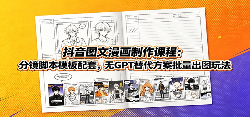 抖音图文漫画：分镜脚本模板+无GPT替代方案，零基础批量出图-创享网