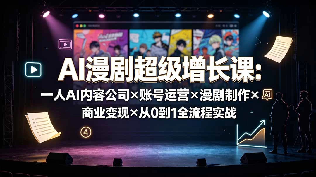 AI漫剧超级增长课，从0到1打造一人内容公司，运营制作变现全落地 - 创享网-创享网