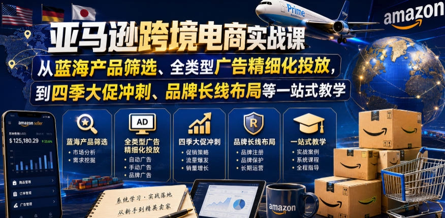 亚马逊运营实战，蓝海选品到广告大促，打造长期稳定出单链接 - 创享网-创享网