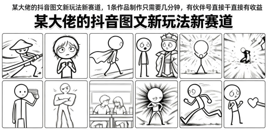 抖音图文新玩法新赛道拆解，几分钟出一条作品有伙伴号直接干有收益 - 创享网-创享网