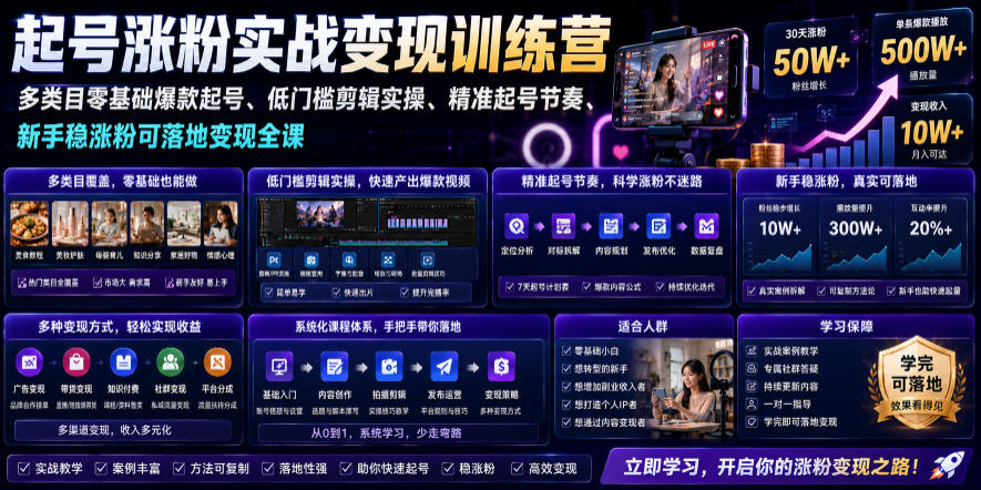苗子起号变现：多类目0基础爆款起号，涨粉=钱，7年实战稳赚可复制 - 创享网-创享网