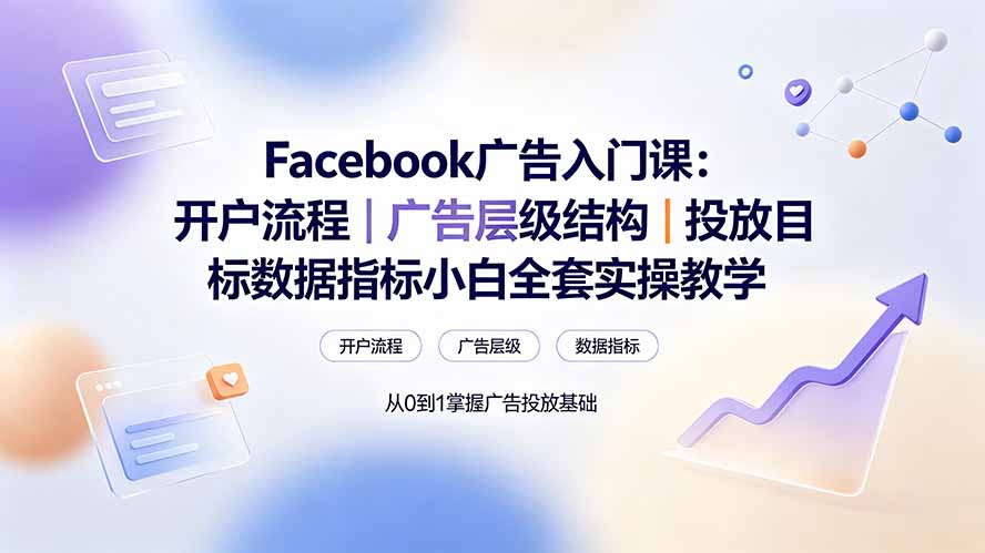 Facebook广告入门：开户·层级·目标·数据，小白全套实操 - 创享网-创享网
