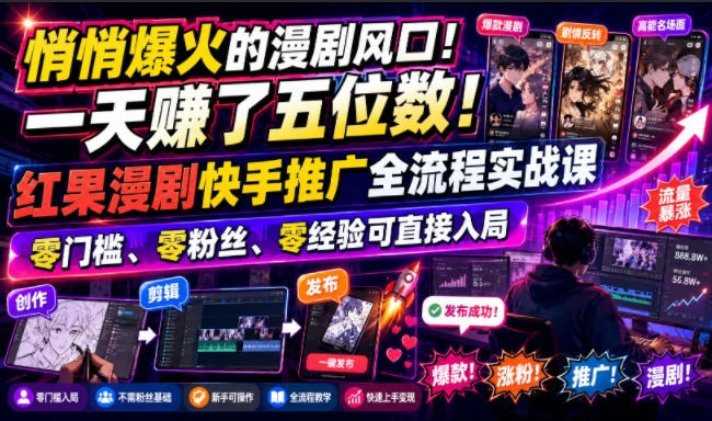 红果漫剧快手推广实战，零门槛四平台收益，一天赚五位数 - 创享网-创享网