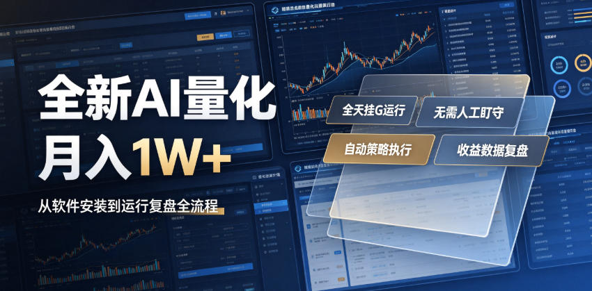 AI全自动量化交易：一台电脑全天挂机，不用盯不用操作，月入过万的懒人副业 - 创享网-创享网