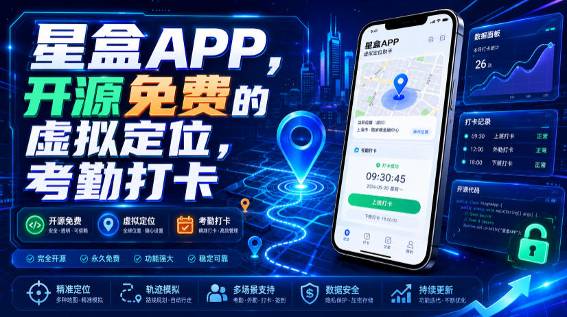 星盒APP实测，开源免费虚拟定位考勤打卡工具 - 创享网-创享网