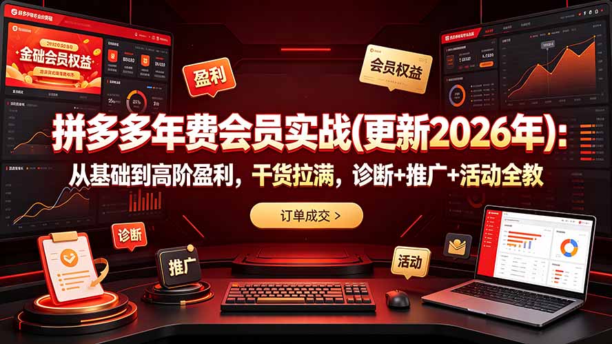 拼多多年费会员实战：从基础到高阶完整体系，学完才懂什么叫稳定盈利 - 创享网-创享网