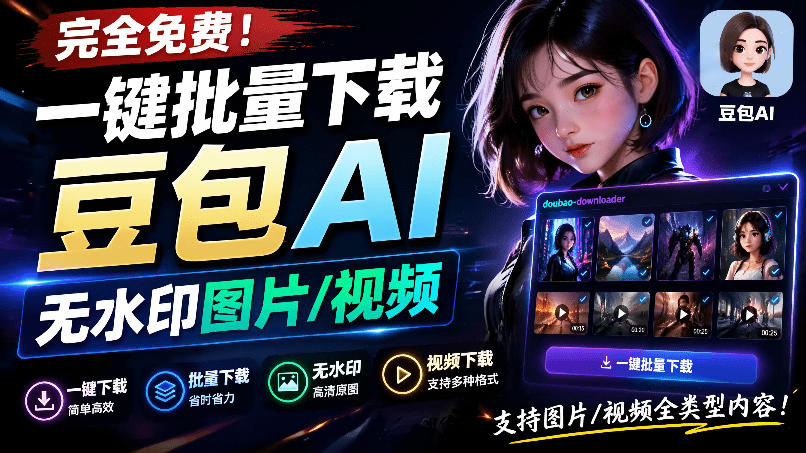 豆包下载器实测，一键批量下载无水印AI图片视频+自动解析提示词-创享网