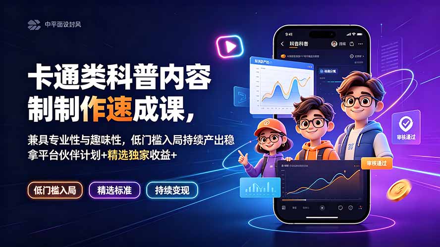 卡通科普短视频速成，低门槛持续产出，稳拿平台伙伴计划+精选独家收益-创享网