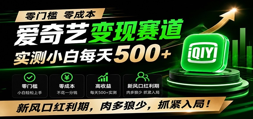 零门槛爱奇艺变现冷门赛道，实测小白每天500+，新风口红利期抓紧入局 - 创享网-创享网