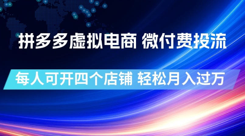 拼多多虚拟电商:微付费投流,一人四店全自动发货月入过万-创享网