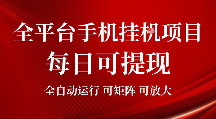 2026全平台手机挂G项目，每日可提现，单机900-1500每月，可矩阵可放大【揭秘】 - 创享网-创享网