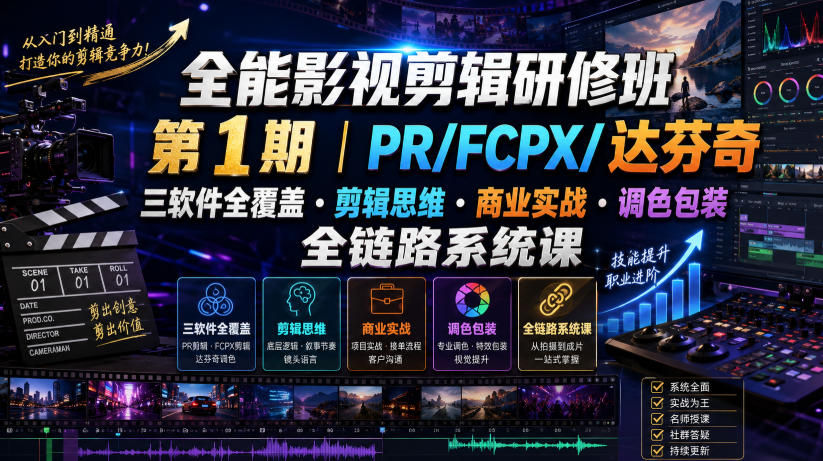 全能影视剪辑研修：PR/FCPX/达芬奇全链路，剪辑思维×商业实战×调色包装系统课 - 创享网-创享网